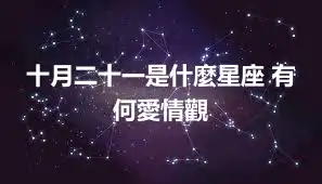 十月二十一是什麼星座 有何愛情觀