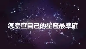 怎麼查自己的星座最準確