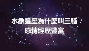 水象星座為什麼叫三騷  感情經歷豐富