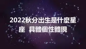 2022秋分出生是什麼星座  具體個性體現