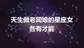 天生做老闆娘的星座女  各有才能