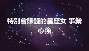 特別會賺錢的星座女 事業心強
