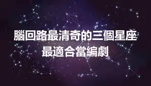 腦回路最清奇的三個星座 最適合當編劇