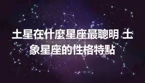 土星在什麼星座最聰明 土象星座的性格特點