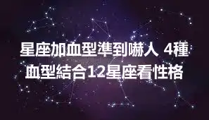 星座加血型準到嚇人 4種血型結合12星座看性格