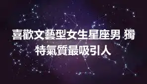 喜歡文藝型女生星座男 獨特氣質最吸引人