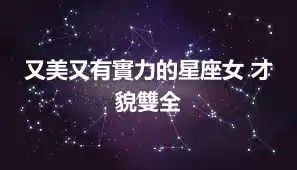 又美又有實力的星座女 才貌雙全