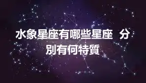 水象星座有哪些星座  分別有何特質