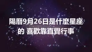 陽曆9月26日是什麼星座的 喜歡靠直覺行事