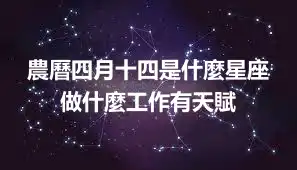 農曆四月十四是什麼星座 做什麼工作有天賦