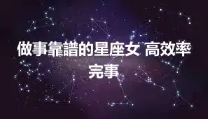 做事靠譜的星座女 高效率完事