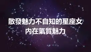 散發魅力不自知的星座女 內在氣質魅力