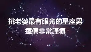 挑老婆最有眼光的星座男 擇偶非常謹慎