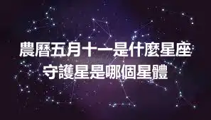 農曆五月十一是什麼星座 守護星是哪個星體