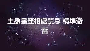土象星座相處禁忌 精準避雷