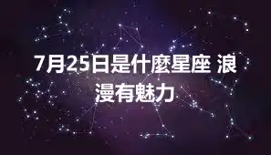 7月25日是什麼星座 浪漫有魅力