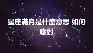 星座滿月是什麼意思 如何應對