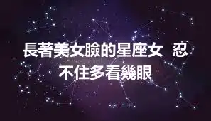長著美女臉的星座女  忍不住多看幾眼