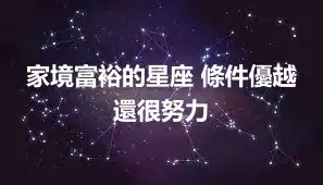 家境富裕的星座 條件優越還很努力