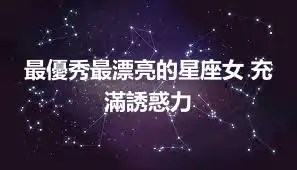 最優秀最漂亮的星座女 充滿誘惑力