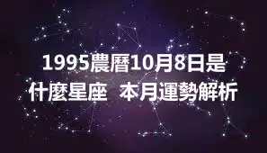 1995農曆10月8日是什麼星座  本月運勢解析