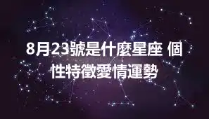 8月23號是什麼星座 個性特徵愛情運勢