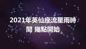 2021年英仙座流星雨時間 幾點開始