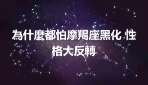 為什麼都怕摩羯座黑化 性格大反轉