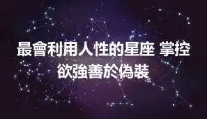 最會利用人性的星座 掌控欲強善於偽裝