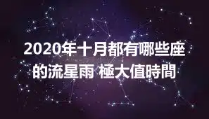 2020年十月都有哪些座的流星雨 極大值時間