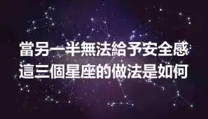 當另一半無法給予安全感 這三個星座的做法是如何