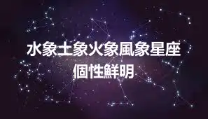 水象土象火象風象星座  個性鮮明