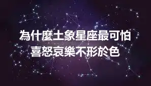 為什麼土象星座最可怕   喜怒哀樂不形於色