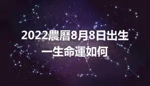 2022農曆8月8日出生 一生命運如何