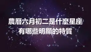 農曆六月初二是什麼星座  有哪些明顯的特質