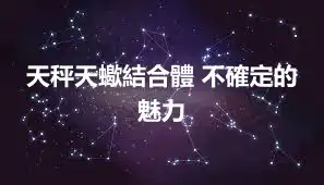 天秤天蠍結合體 不確定的魅力