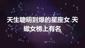 天生聰明到爆的星座女 天蠍女榜上有名