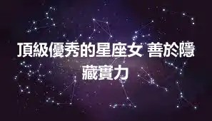 頂級優秀的星座女 善於隱藏實力
