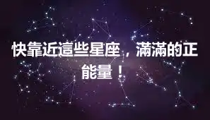 快靠近這些星座，滿滿的正能量！