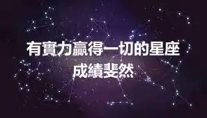 有實力贏得一切的星座  成績斐然