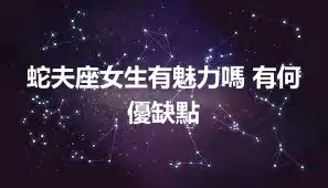 蛇夫座女生有魅力嗎 有何優缺點