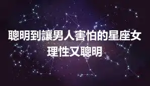 聰明到讓男人害怕的星座女 理性又聰明