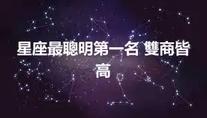 星座最聰明第一名 雙商皆高