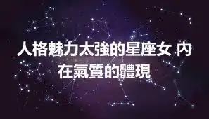 人格魅力太強的星座女 內在氣質的體現