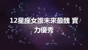 12星座女誰未來最醜 實力優秀