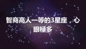 智商高人一等的3星座，心眼極多