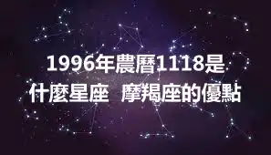 1996年農曆1118是什麼星座  摩羯座的優點