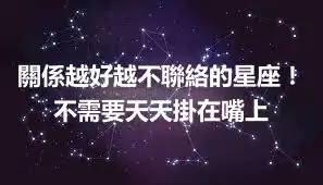 關係越好越不聯絡的星座！不需要天天掛在嘴上