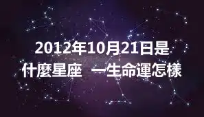 2012年10月21日是什麼星座  一生命運怎樣