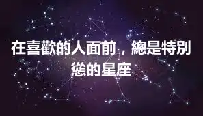在喜歡的人面前，總是特別慫的星座